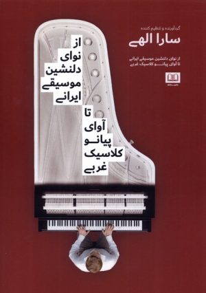 کتاب از نوای دلنشین موسیقی ایرانی تا آوای پیانو کلاسیک غربی | انتشارات شمشاد