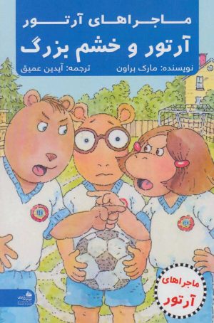 کتاب آرتور و خشم بزرگ | انتشارات پیام آزادی