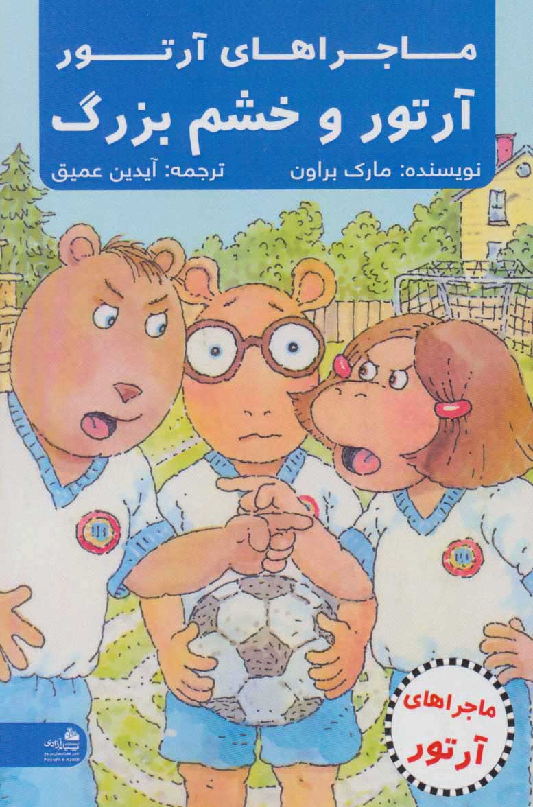 کتاب آرتور و خشم بزرگ | انتشارات پیام آزادی