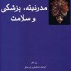 کتاب مدرنیته، پزشکی و سلامت | انتشارات فرهامه
