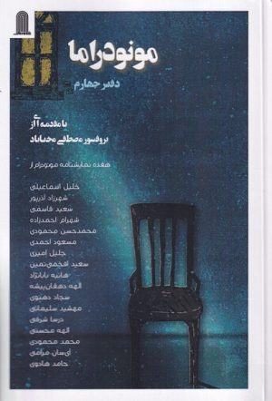 کتاب مونودراما (دفترچهارم) | انتشارات نظام الملک