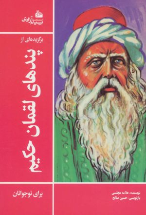 کتاب برگزیده ای از پندهای لقمان حکیم | انتشارات پیام آزادی
