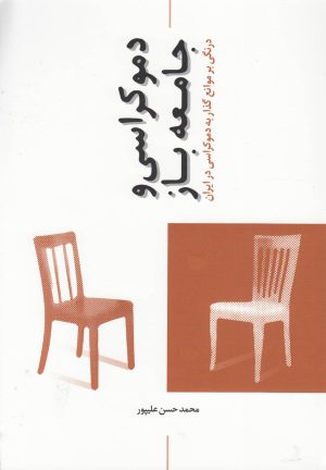 کتاب دموکراسی و جامعه باز | انتشارات پایان