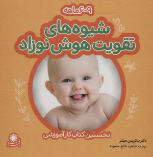 کتاب شیوه های تقویت هوش نوزاد: 6 تا 9 ماهه | انتشارات با فرزندان