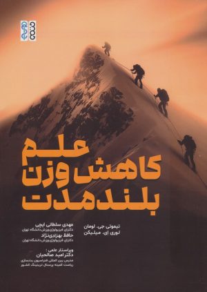 کتاب علم کاهش وزن بلند مدت | انتشارات حتمی