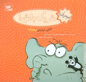 کتاب شریک باش! | انتشارات شورا