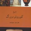 کتاب تاریخ کوروش بزرگ | انتشارات آفرینش