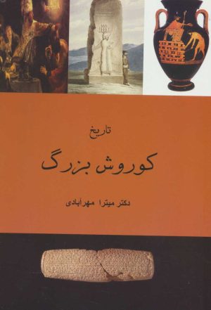 کتاب تاریخ کوروش بزرگ | انتشارات آفرینش