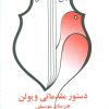 کتاب دستور مقدماتی ویولن هنرستان موسیقی | انتشارات صفی علیشاه