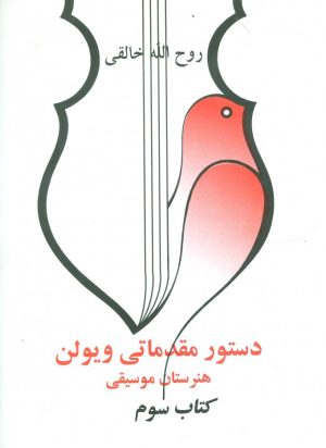 کتاب دستور مقدماتی ویولن هنرستان موسیقی | انتشارات صفی علیشاه