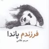 کتاب فرزندم پاندا | انتشارات پایان