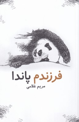 کتاب فرزندم پاندا | انتشارات پایان