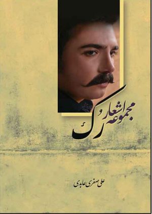 کتاب رک | انتشارات امید سخن