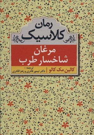 کتاب مرغان شاخسار طرب | انتشارات مهتاب