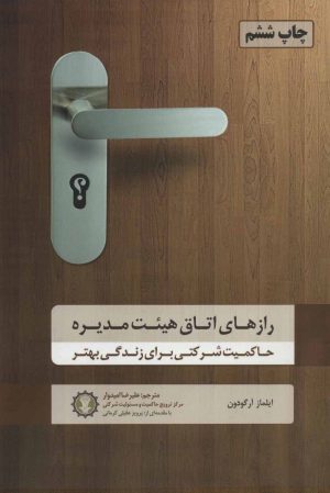 کتاب رازهای اتاق هیئت مدیره | گندمان