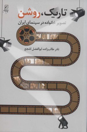 کتاب تاریک، روشن | انتشارات کانون اندیشه جوان