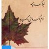 کتاب کتاب صوتی آدم اگر دلش بگیرد | انتشارات نوین کتاب گویا