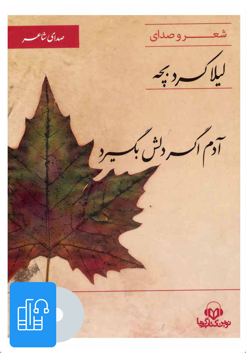 کتاب کتاب صوتی آدم اگر دلش بگیرد | انتشارات نوین کتاب گویا