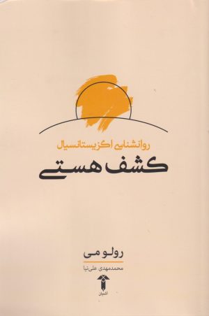 کتاب کشف هستی | انتشارات آشیان