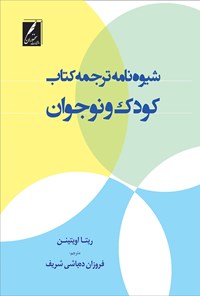کتاب شیو ه نامه ترجمه کتاب کودک و نوجوان | انتشارات سخنوران