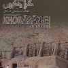 کتاب نقشه سیاحتی استان خراسان جنوبی | انتشارات ایران شناسی