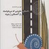 کتاب داستان حلزونی که می خواست راز آهستگی ر بدونه | انتشارات پارس کتاب