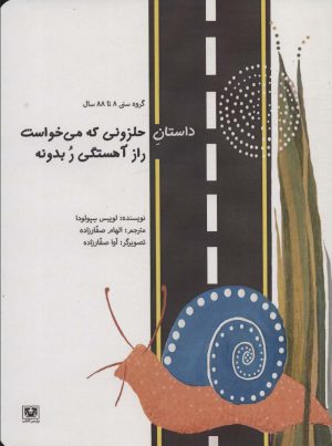 کتاب داستان حلزونی که می خواست راز آهستگی ر بدونه | انتشارات پارس کتاب