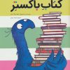 کتاب کتاب باکستر | انتشارات بازی و اندیشه