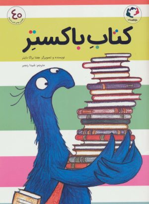 کتاب کتاب باکستر | انتشارات بازی و اندیشه