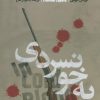 کتاب به خونسردی | انتشارات علمی و فرهنگی