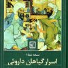کتاب اسرار گیاهان داروئی | انتشارات حافظ نوین