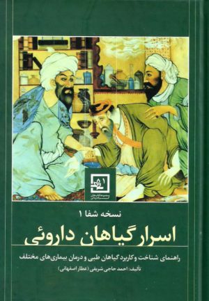 کتاب اسرار گیاهان داروئی | انتشارات حافظ نوین