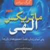 کتاب ماتریکس الهی | انتشارات نامک