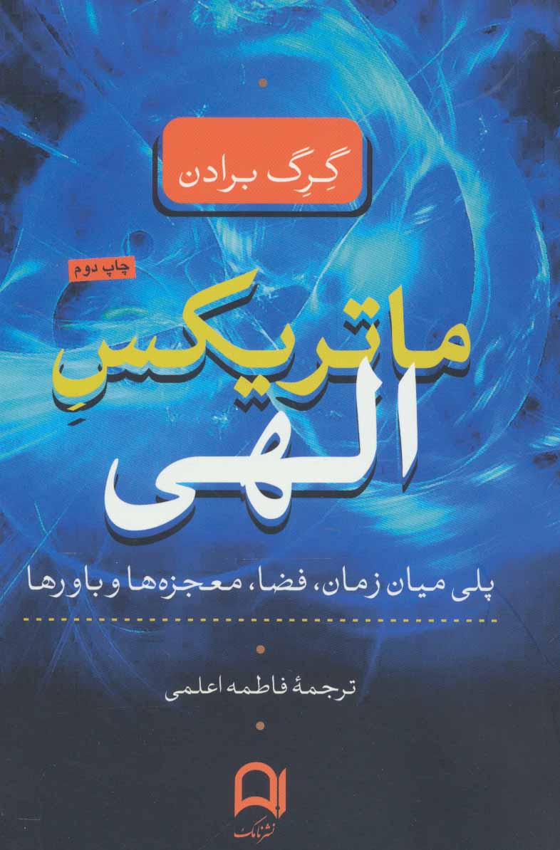 کتاب ماتریکس الهی | انتشارات نامک