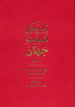 کتاب زیور دست جهان 1 | انتشارات گسترش فرهنگ و مطالعات