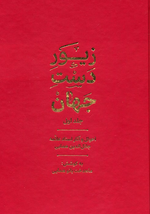 کتاب زیور دست جهان 1 | انتشارات گسترش فرهنگ و مطالعات
