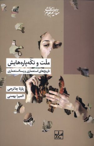 کتاب ملت‌ و تکه‌پاره‌هایش | انتشارات شیرازه