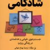 کتاب طرح و نقشه ای برای شادکامی | انتشارات ترجمان