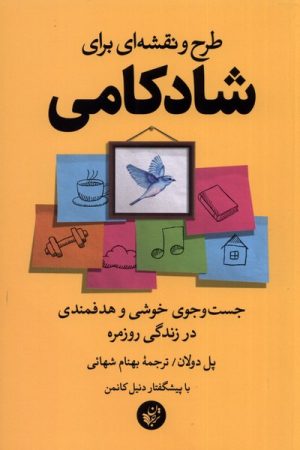 کتاب طرح و نقشه ای برای شادکامی | انتشارات ترجمان
