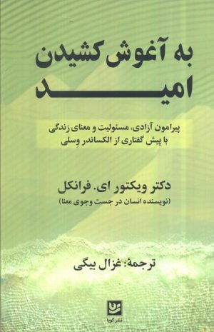 کتاب به آغوش کشیدن امید | انتشارات نشر گویا