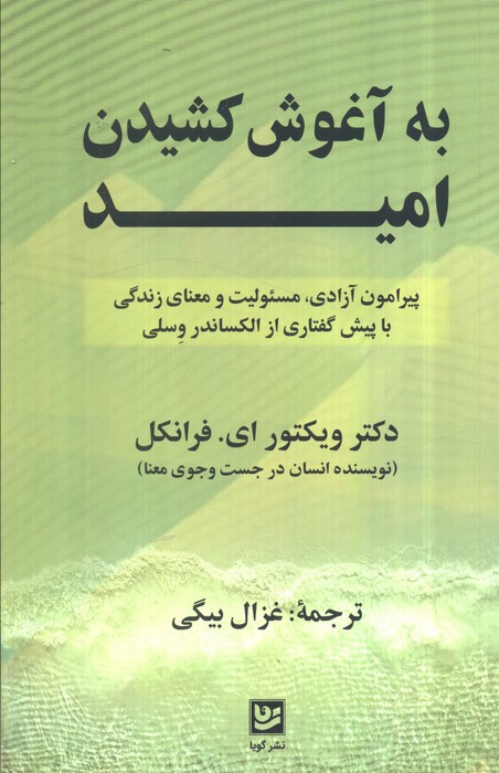 کتاب به آغوش کشیدن امید | انتشارات نشر گویا