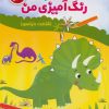 کتاب دفتر رنگ آمیزی من : شناخت دایناسور | انتشارات شورا