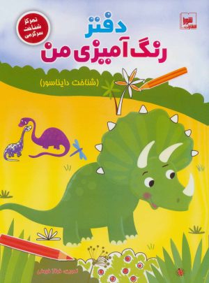 کتاب دفتر رنگ آمیزی من : شناخت دایناسور | انتشارات شورا