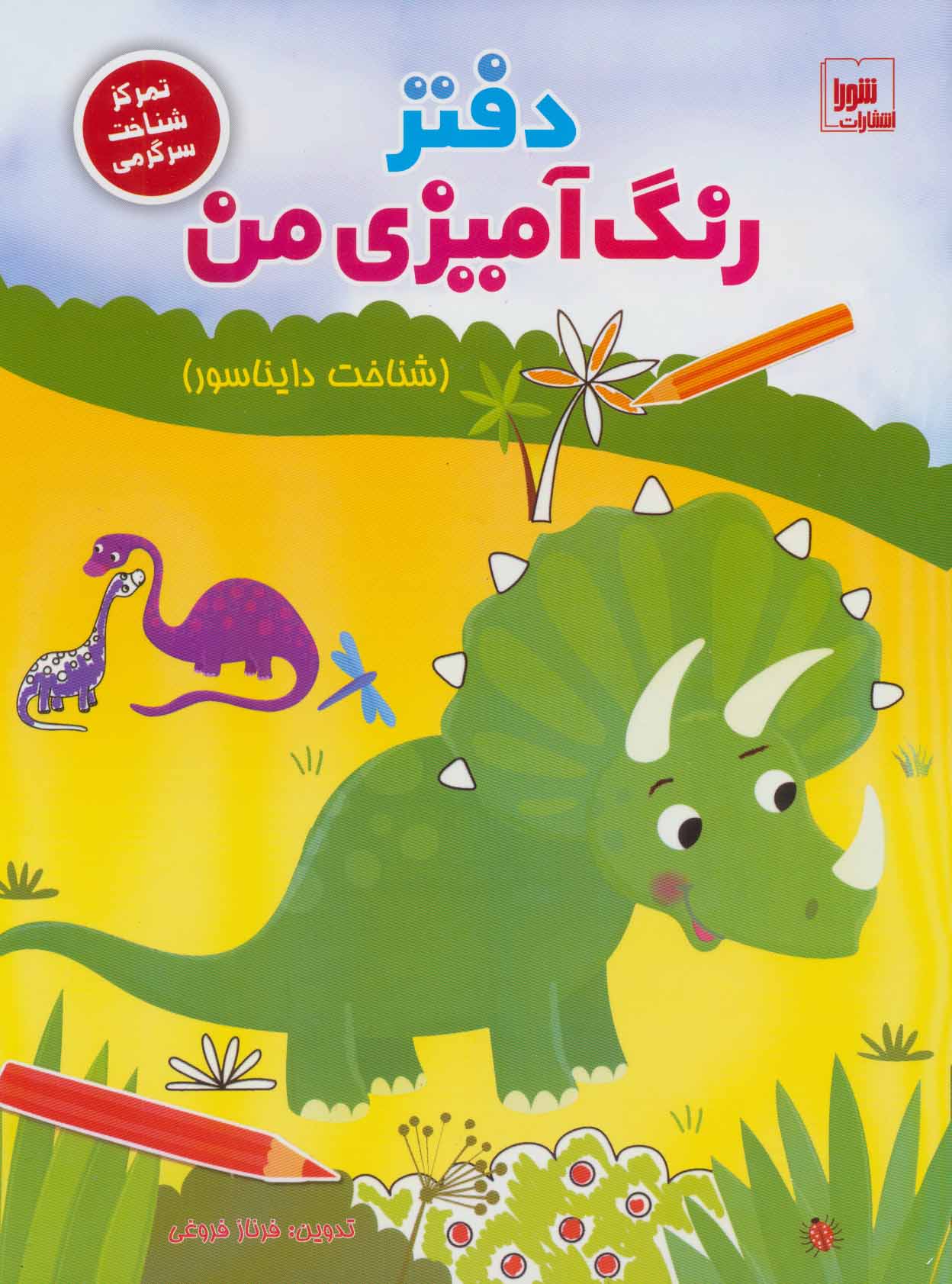 کتاب دفتر رنگ آمیزی من : شناخت دایناسور | انتشارات شورا