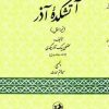 کتاب آتشکده آذر | انتشارات امیرکبیر