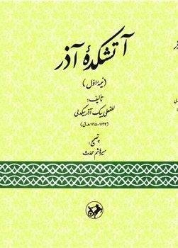 کتاب آتشکده آذر | انتشارات امیرکبیر