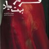 کتاب قرمز بهت میاد | انتشارات سیزده