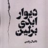 کتاب دیوار ابدی برلین | انتشارات نریمان