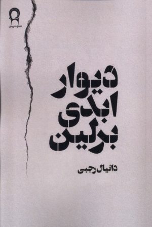 کتاب دیوار ابدی برلین | انتشارات نریمان