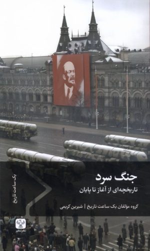 کتاب جنگ سرد | انتشارات سفیر